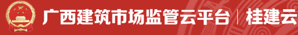 广西建筑市场监管云平台