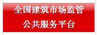 全国建筑市场监管公共服务平台