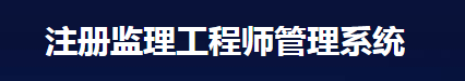 注册监理工程师管理系统