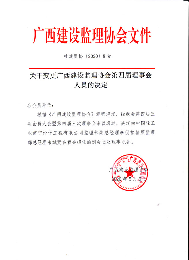 桂建监协【2020】8号.jpg